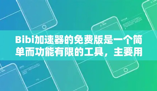Bibi加速器的免费版是一个简单而功能有限的工具，主要用于下载和加载网页。以下是关于其使用和使用限制的详细总结