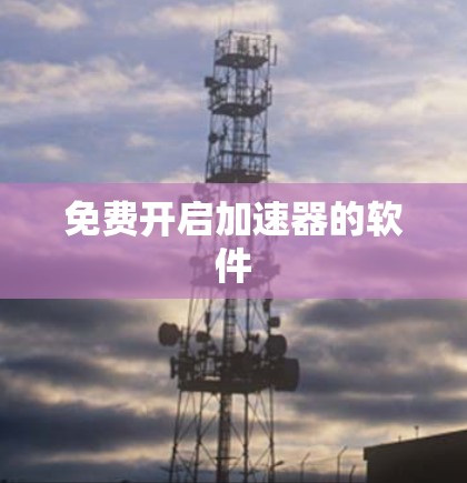 免费开启加速器的软件