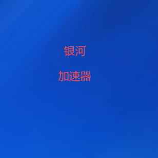 银河加速器官方公众号
