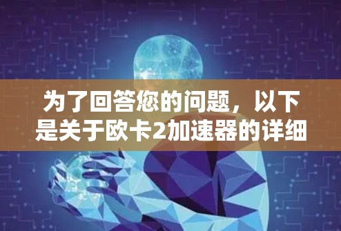 为了回答您的问题，以下是关于欧卡2加速器的详细步骤和使用指南