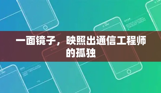 一面镜子，映照出通信工程师的孤独