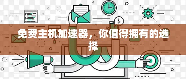 免费主机加速器，你值得拥有的选择
