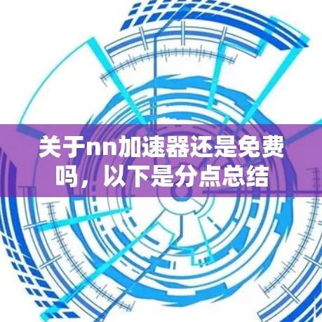关于nn加速器还是免费吗,以下是分点总结