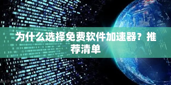 为什么选择免费软件加速器?推荐清单