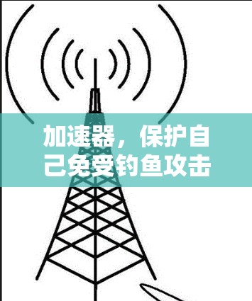 加速器，保护自己免受钓鱼攻击的必备武器