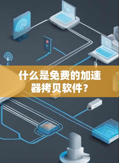 什么是免费的加速器拷贝软件?