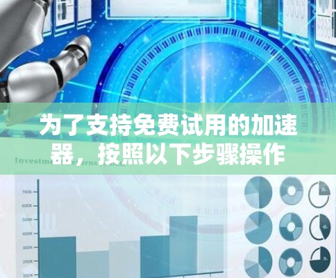 为了支持免费试用的加速器，按照以下步骤操作