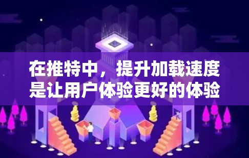 在推特中，提升加载速度是让用户体验更好的体验的重要因素。为了在推特中优化加速器，尤其是提供专为推特设计的免费工具，您可以考虑以下方法和推荐