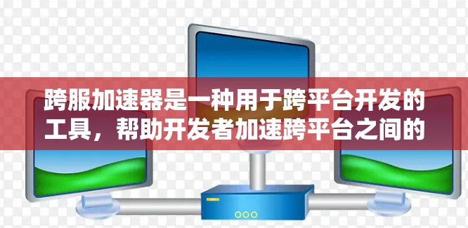 跨服加速器是一种用于跨平台开发的工具,帮助开发者加速跨平台之间的数据和函数交互。以下是几个免费的跨服加速器推荐,供您参考