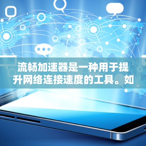流畅加速器是一种用于提升网络连接速度的工具。如果需要免费版,以下是一些常用的选择