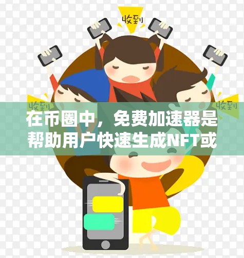 在币圈中,免费加速器是帮助用户快速生成NFT或DeFi项目的重要工具。以下是推荐的几种免费加速器及其特点和适用场景 在币圈中,免费加速器是帮助用户快速生成NFT或DeFi项目的重要工具。以下是推荐的几种免费加速器及其特点和适用场景