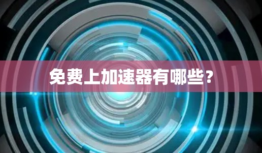 免费上加速器有哪些？
