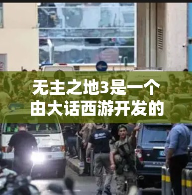 无主之地3是一个由大话西游开发的游戏,是无主之地系列的最新版本。该游戏基于无主之地游戏引擎,画面精美,玩法多样,适合喜欢无主之地的玩家。游戏中的角色可以自由行动,体验无主之地的神秘世界 无主之地3是一个由大话西游开发的游戏,是无主之地系列的最新版本。该游戏基于无主之地游戏引擎,画面精美,玩法多样,适合喜欢无主之地的玩家。游戏中的角色可以自由行动,体验无主之地的神秘世界