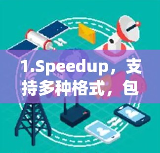 1.Speedup,支持多种格式,包括MP4、AVI、MKV、MOV、FLV、MKV、OGO、X2V、M4A、M4P、M4S、M4Z等,快速下载和压缩,适合多种格式