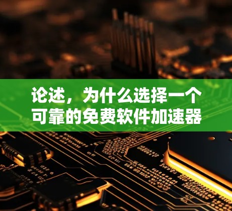 论述，为什么选择一个可靠的免费软件加速器在苹果设备上
