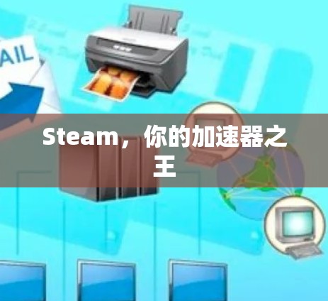 Steam，你的加速器之王