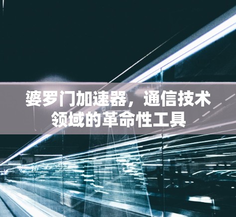 婆罗门加速器,通信技术领域的革命性工具