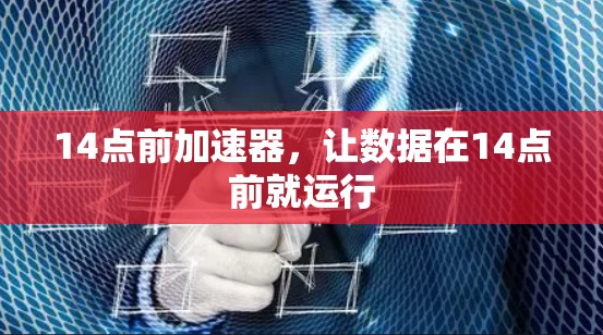 14点前加速器，让数据在14点前就运行