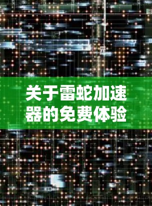 关于雷蛇加速器的免费体验版，以下是详细的分析和建议