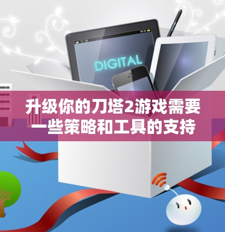 升级你的刀塔2游戏需要一些策略和工具的支持。以下是详细的步骤指南