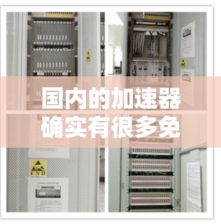 国内的加速器确实有很多免费的资源,涵盖学习、娱乐、视频分享等多种用途。以下是一些国内的免费加速器推荐