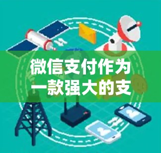 微信支付作为一款强大的支付工具，提供了多种免费的会员卡和积分功能。以下是微信支付的一些免费优惠和功能