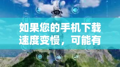 如果您的手机下载速度变慢,可能有以下步骤可以尝试