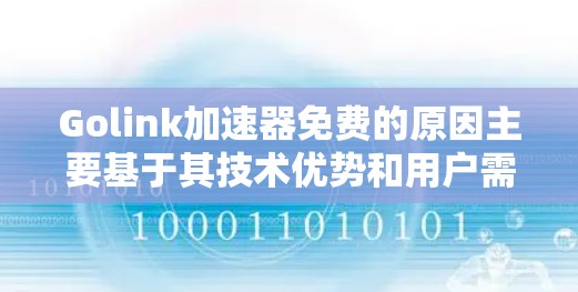 Golink加速器免费的原因主要基于其技术优势和用户需求的考虑