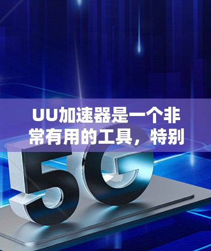 UU加速器是一个非常有用的工具,特别是在下载相对简单的文件时,它能显著降低下载速度和延迟。然而,对于需要大量资源下载的项目,可能需要更多的优化和配置。以下是UU加速器的详细使用指南