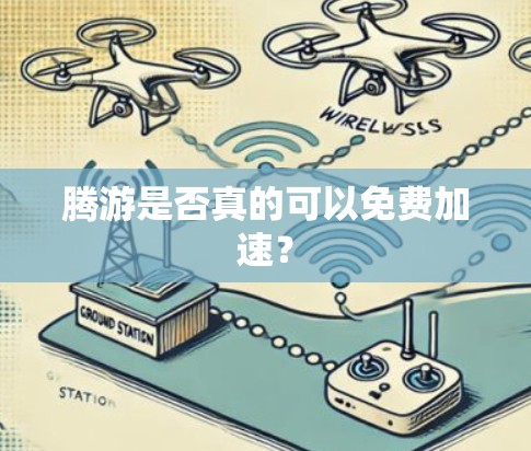 腾游是否真的可以免费加速？