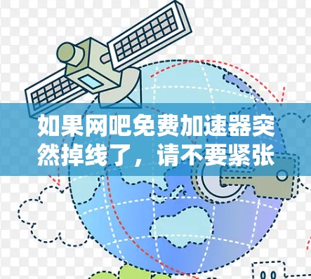 如果网吧免费加速器突然掉线了，请不要紧张，以下是一些可能的解决方法