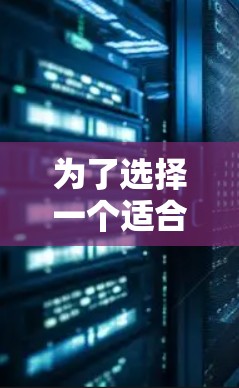 为了选择一个适合你使用的免费加速器，以下是一些综合考虑的因素和推荐建议