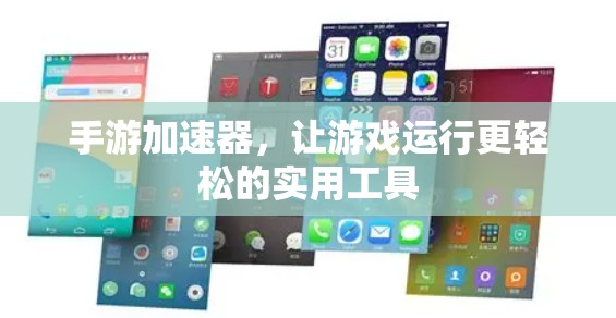 手游加速器,让游戏运行更轻松的实用工具 手游加速器,让游戏运行更轻松的实用工具