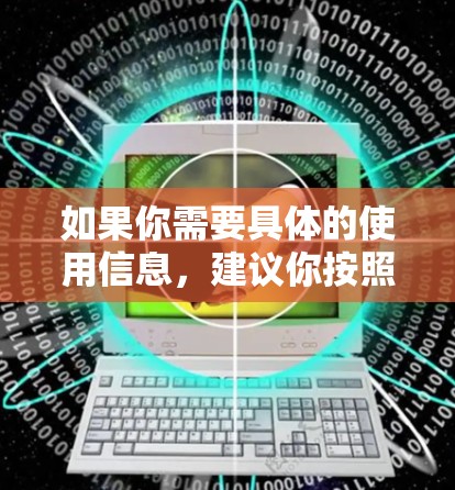 如果你需要具体的使用信息,建议你按照官方提供的链接下载并使用7兔加速器,这样可以确保功能最大化,避免使用免费版的限制 如果你需要具体的使用信息,建议你按照官方提供的链接下载并使用7兔加速器,这样可以确保功能最大化,避免使用免费版的限制