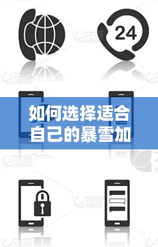 如何选择适合自己的暴雪加速器,快速提升网络速度的实用指南 如何选择适合自己的暴雪加速器,快速提升网络速度的实用指南
