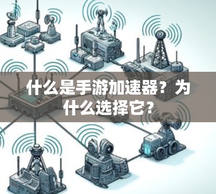 什么是手游加速器?为什么选择它? 什么是手游加速器?为什么选择它?