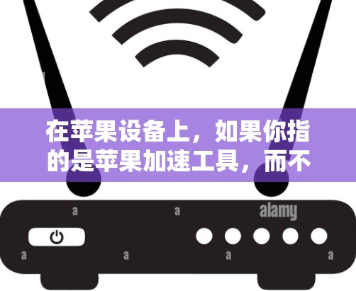 在苹果设备上,如果你指的是苹果加速工具,而不是加速器功能,以下是一些推荐的工具,它们是苹果公司提供的,能够帮助你在使用设备时提升效率 在苹果设备上,如果你指的是苹果加速工具,而不是加速器功能,以下是一些推荐的工具,它们是苹果公司提供的,能够帮助你在使用设备时提升效率