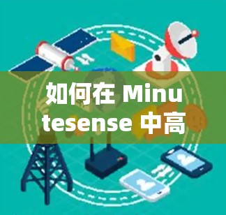 如何在 Minutesense 中高效连接你的设备
