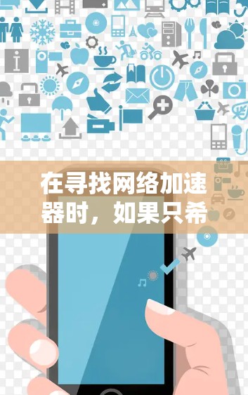 在寻找网络加速器时,如果只希望使用免费的工具而不涉及实名认证,以下是一些推荐 在寻找网络加速器时,如果只希望使用免费的工具而不涉及实名认证,以下是一些推荐