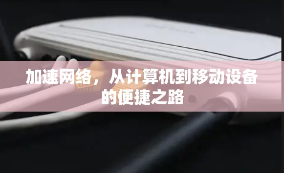 加速网络,从计算机到移动设备的便捷之路 加速网络,从计算机到移动设备的便捷之路