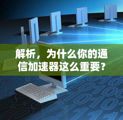 解析,为什么你的通信加速器这么重要? 解析,为什么你的通信加速器这么重要?