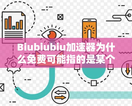 Biubiubiu加速器为什么免费可能指的是某个特定的加速器或软件套餐,其价格为免费。然而,虽然该加速器免费,但可能存在以下原因 Biubiubiu加速器为什么免费可能指的是某个特定的加速器或软件套餐,其价格为免费。然而,虽然该加速器免费,但可能存在以下原因