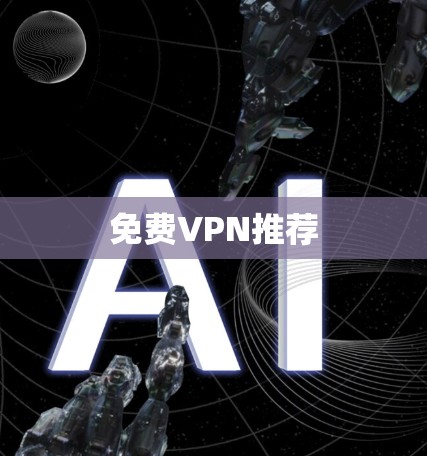 免费VPN推荐 免费VPN推荐