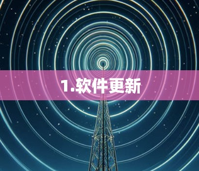 1.软件更新