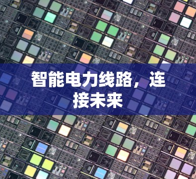 智能电力线路,连接未来 智能电力线路,连接未来