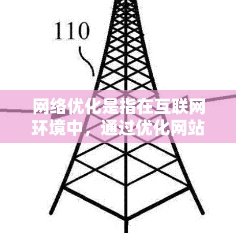 网络优化是指在互联网环境中，通过优化网站结构、内容、视频、广告池、用户体验等，使网站或应用更高效、更友好，提升用户体验的策略和手段。以下是网络优化的几个关键点