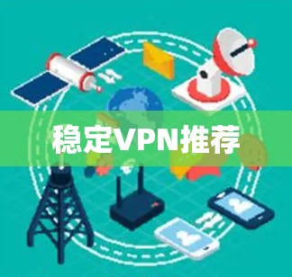稳定VPN推荐 稳定VPN推荐