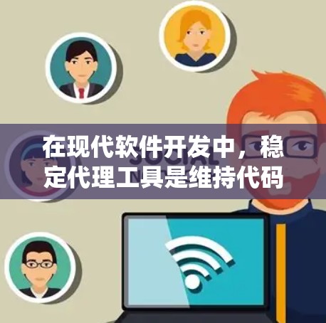 在现代软件开发中,稳定代理工具是维持代码质量和性能的关键。它们帮助开发者管理代理,确保它们可靠运行,从而优化系统稳定性和可扩展性。以下是对稳定代理工具的详细分析 在现代软件开发中,稳定代理工具是维持代码质量和性能的关键。它们帮助开发者管理代理,确保它们可靠运行,从而优化系统稳定性和可扩展性。以下是对稳定代理工具的详细分析