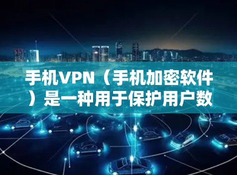 手机VPN(手机加密软件)是一种用于保护用户数据的安全方式。它通过加密传输数据,确保只有授权的用户才能访问和使用这些数据。以下是使用手机VPN的基本步骤 手机VPN(手机加密软件)是一种用于保护用户数据的安全方式。它通过加密传输数据,确保只有授权的用户才能访问和使用这些数据。以下是使用手机VPN的基本步骤
