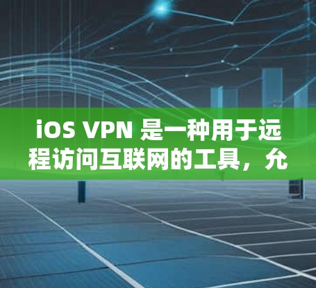 iOS VPN 是一种用于远程访问互联网的工具,允许 iOS 设备通过 iOS 应用连接到远程网络。以下是关于 iOS VPN 的一些关键信息 iOS VPN 是一种用于远程访问互联网的工具,允许 iOS 设备通过 iOS 应用连接到远程网络。以下是关于 iOS VPN 的一些关键信息